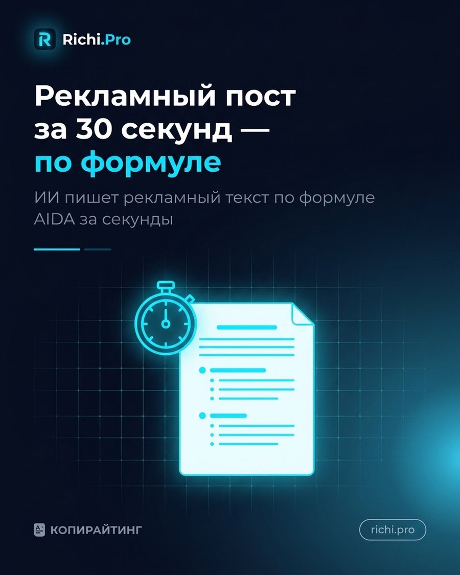 Рекламный пост за 30 секунд — по формуле