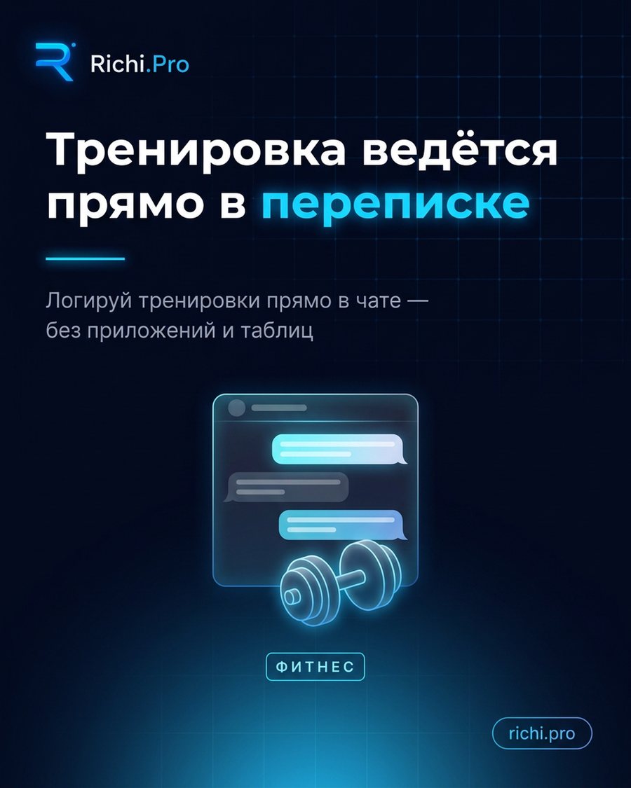 Тренировка ведётся прямо в переписке