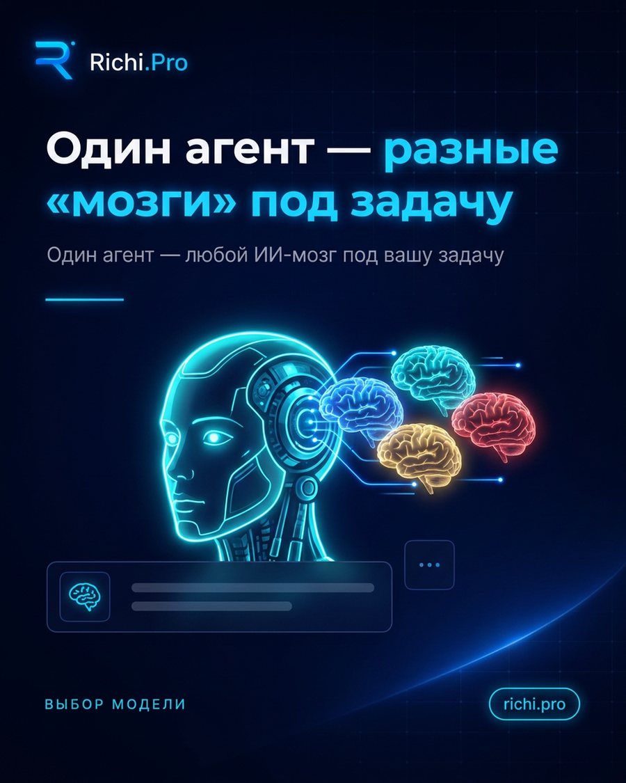Один агент — разные «мозги» под задачу