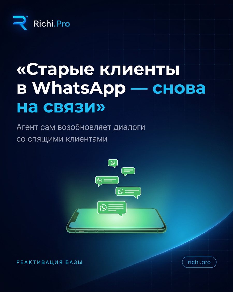 Старые клиенты в WhatsApp — снова на связи