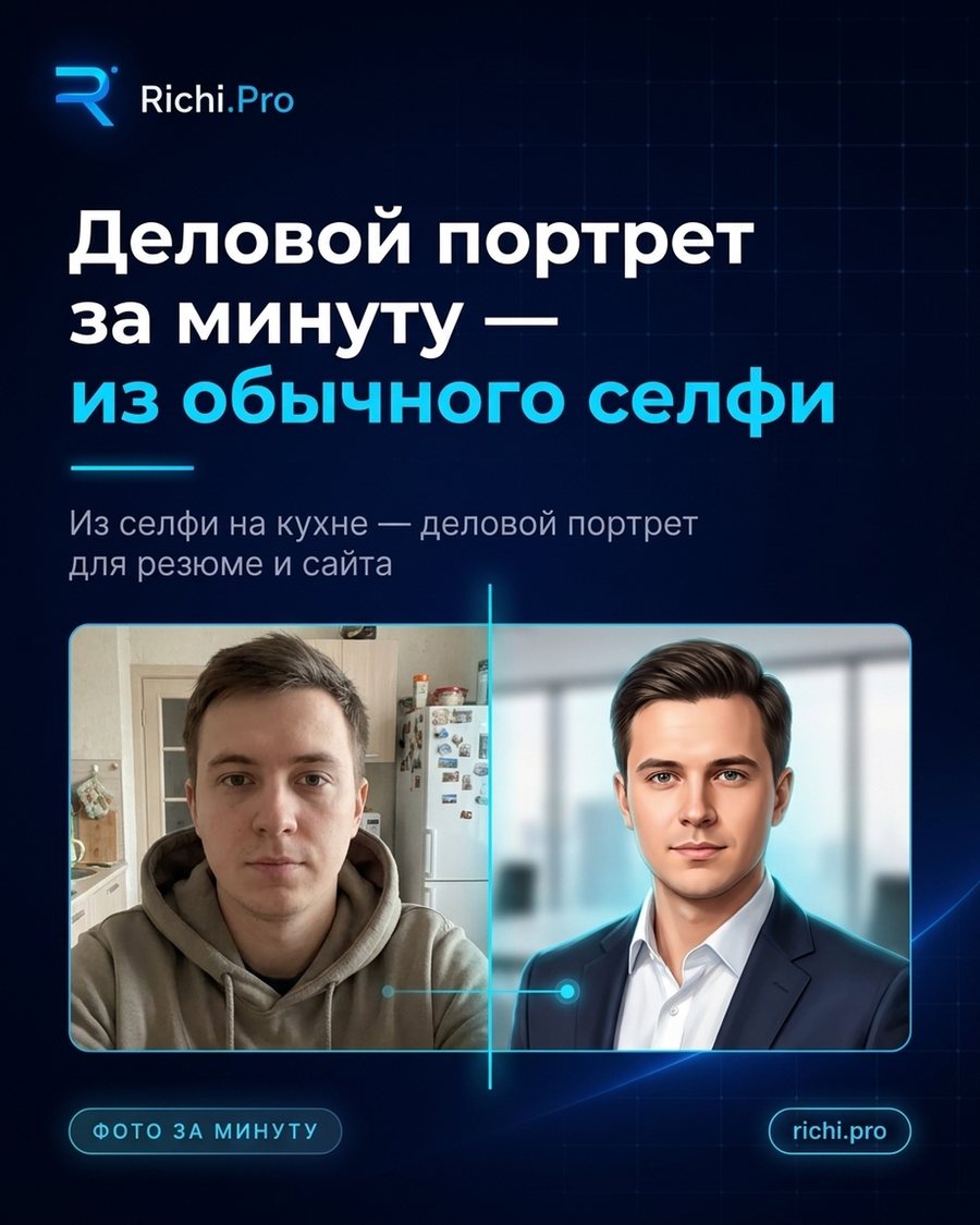Деловой портрет за минуту — из обычного селфи