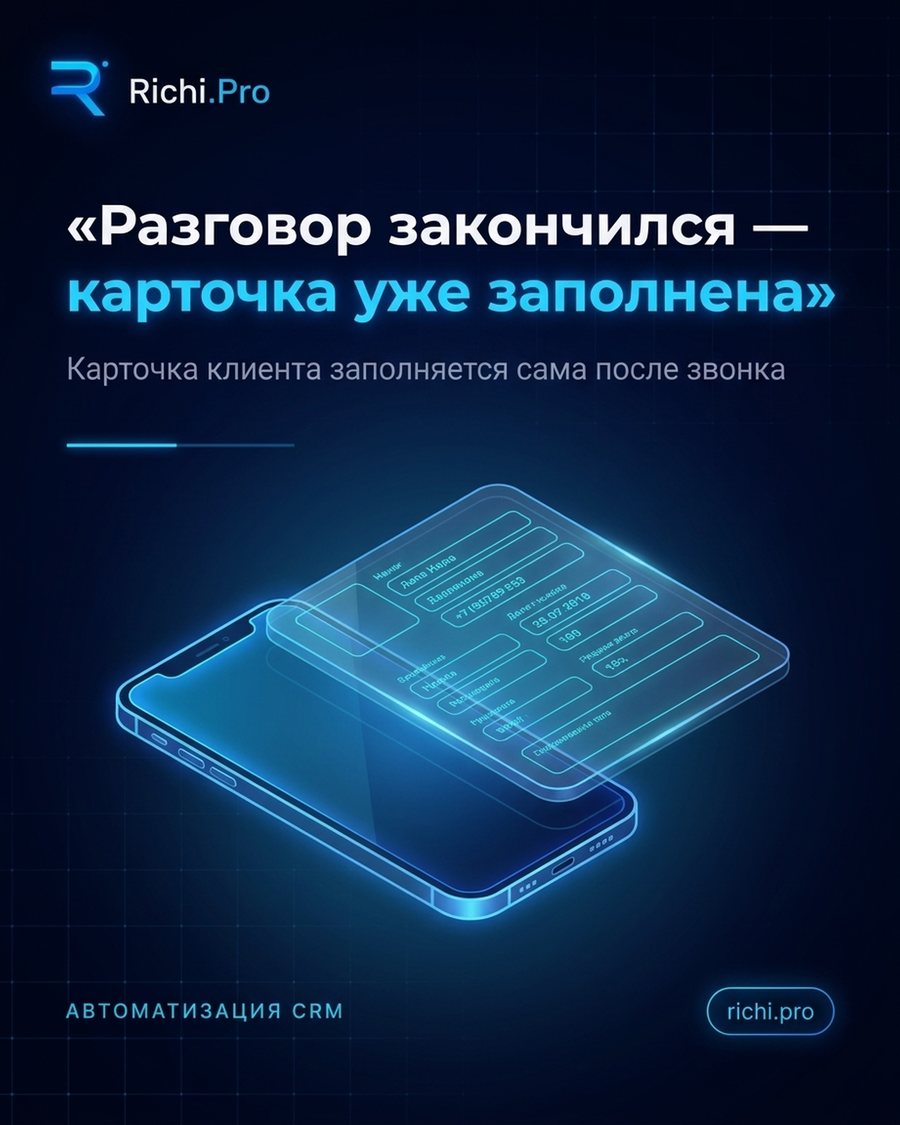 Разговор закончился — карточка уже заполнена