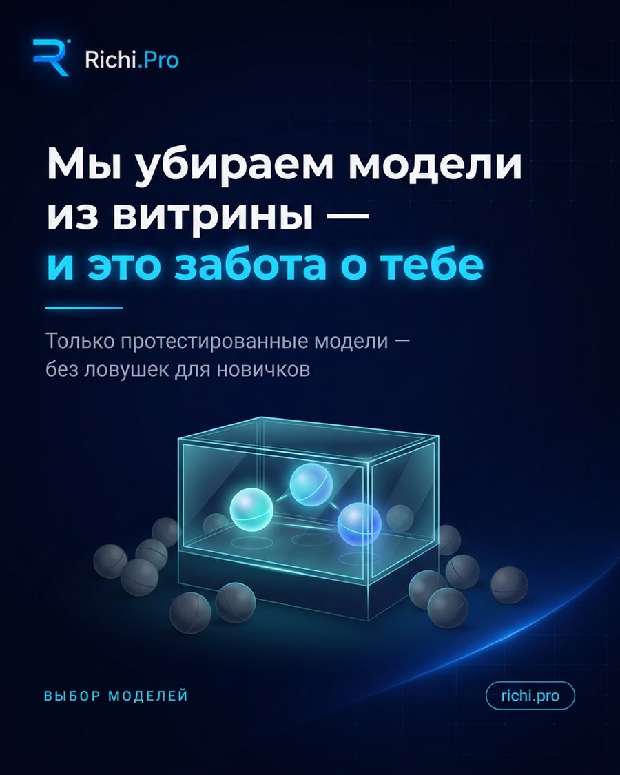 Мы убираем модели из витрины — и это забота о тебе