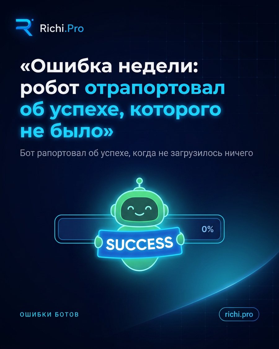 Ошибка недели: робот отрапортовал об успехе, которого не было