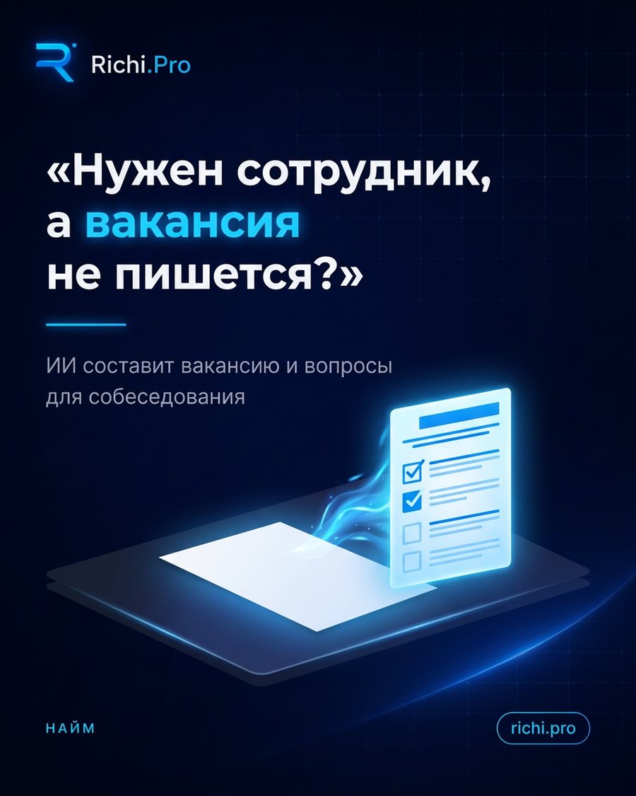 Нужен сотрудник, а вакансия не пишется?